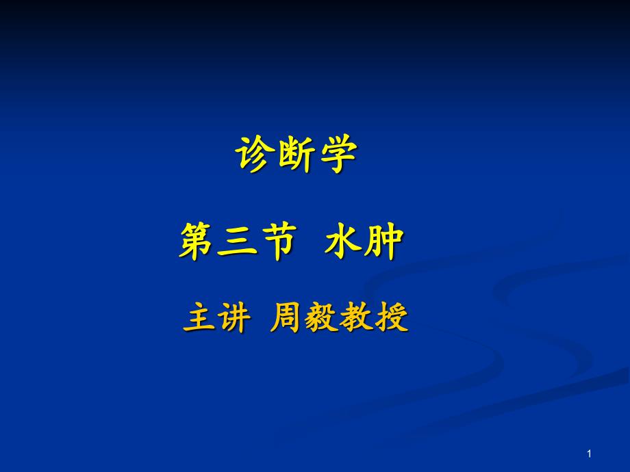 诊断学水肿新课件_第1页