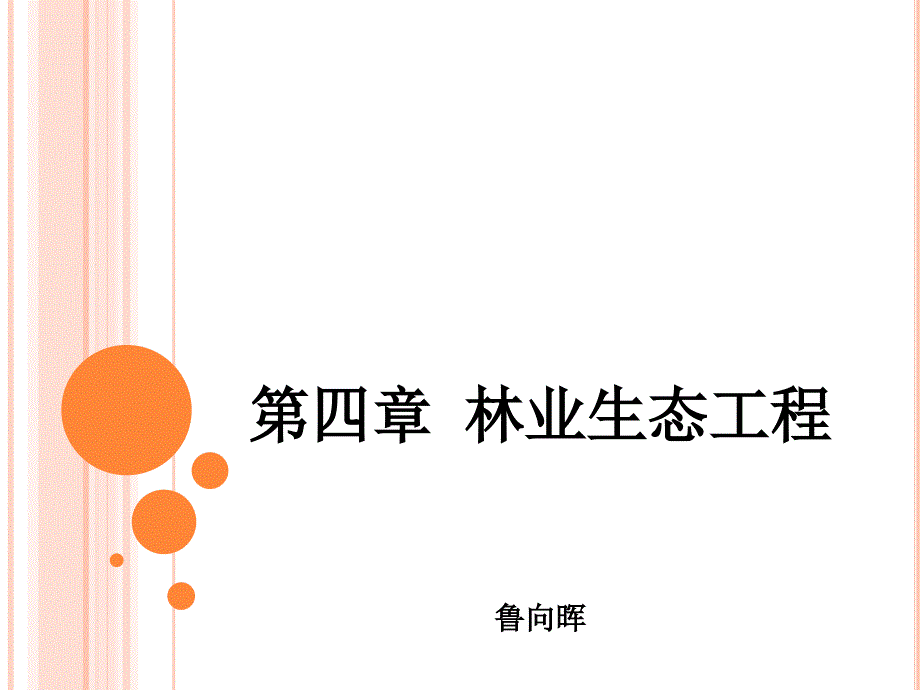 第四章 林业生态工程_第1页