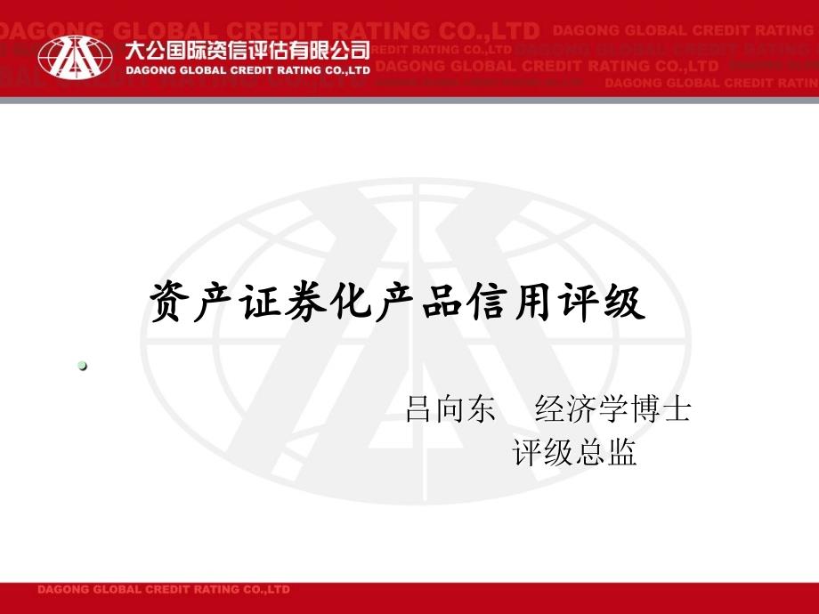 胡泽洋：资产证券化评级、增信方法介绍及具体案例分析(大公国际)_第1页