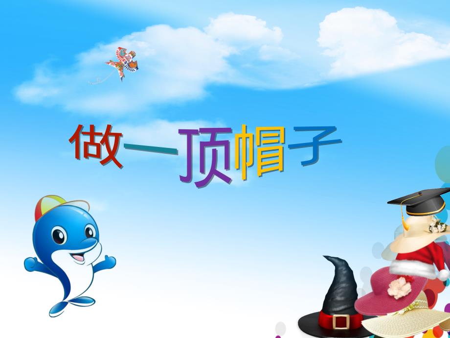 做一顶帽子-二年级-科学课件_第1页
