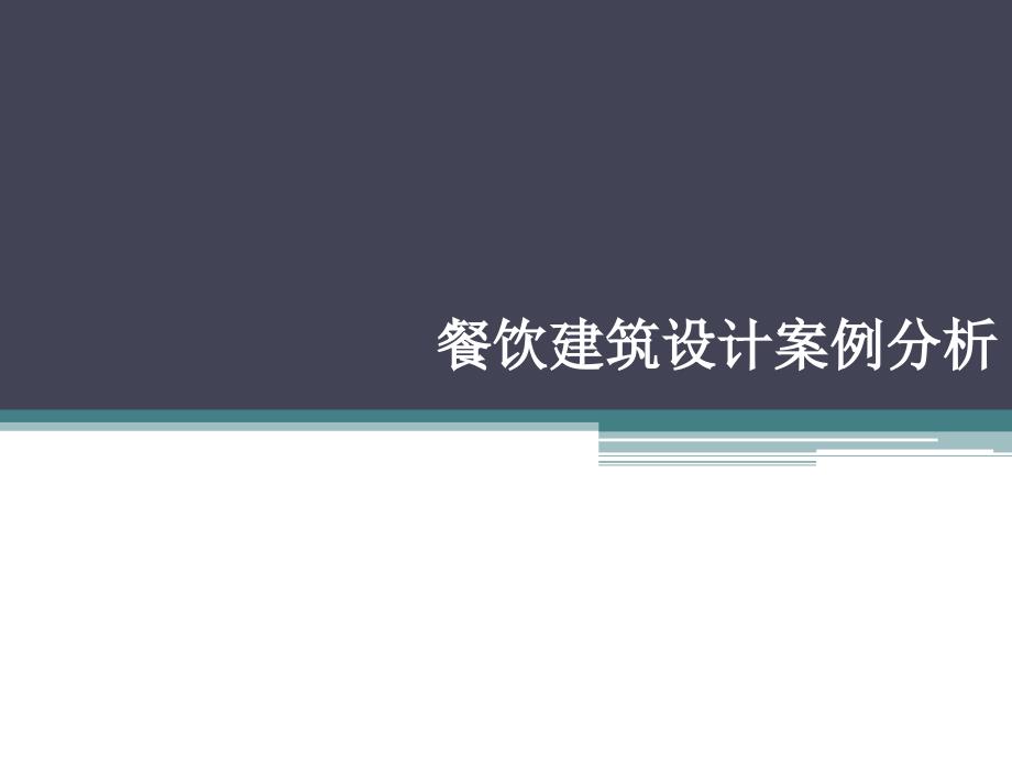 餐饮建筑设计案例分析160830_第1页