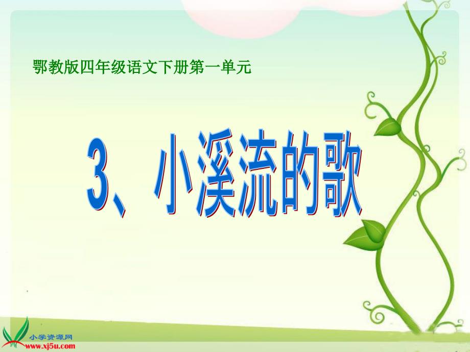四下--1--3《小溪流的歌》_第1页