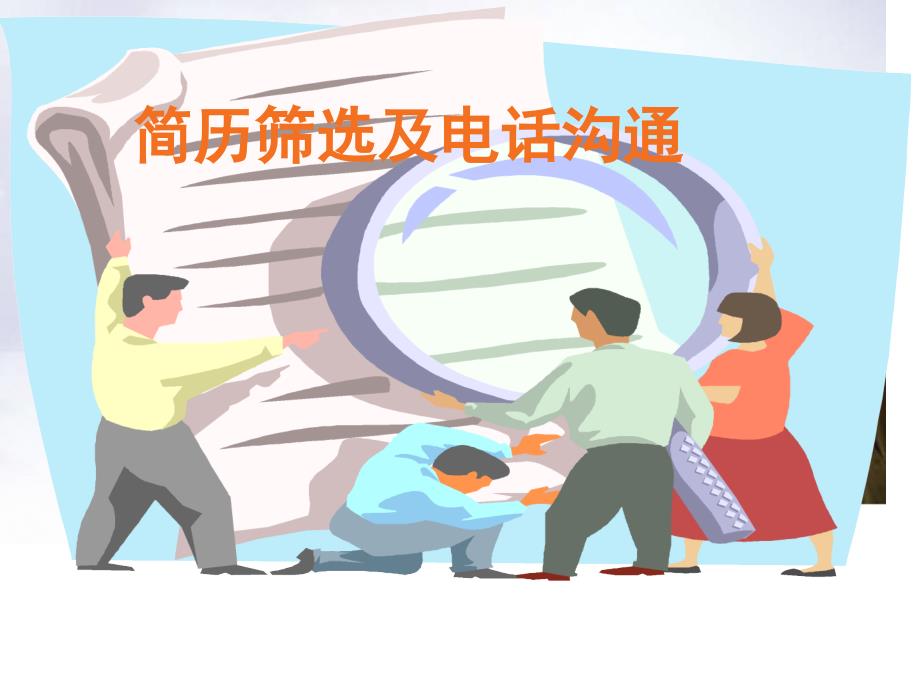 简历筛选与电话沟通_第1页