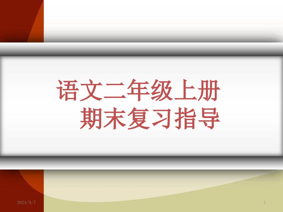 人教版语文二年级上册期末复习指导课件_第1页