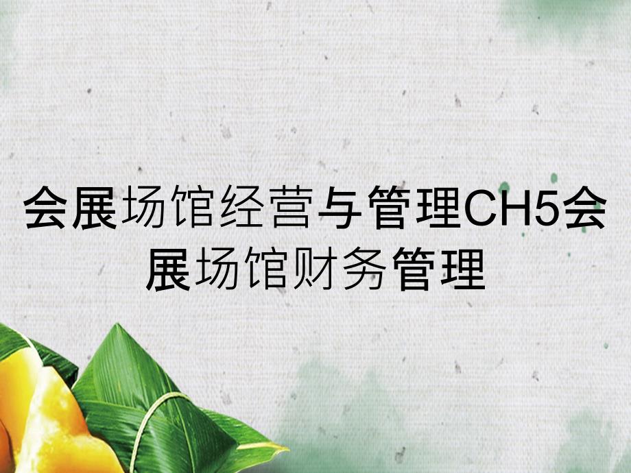 会展场馆经营与管理CH5会展场馆财务管理_第1页