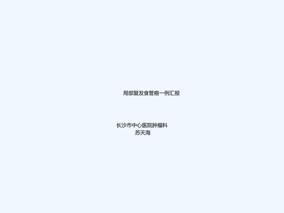 病例汇报模板_第1页