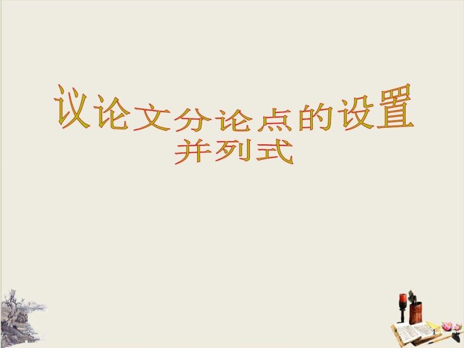 高考作文分论点的设置(并列式)-课件-【优秀课件】_第1页