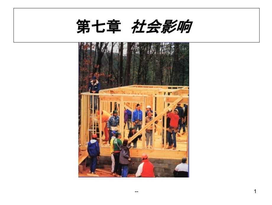 第七章_社会影响课件_第1页