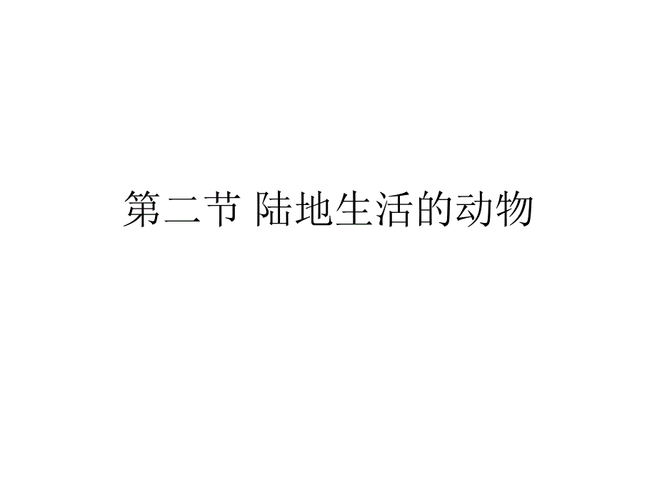 陆地生活的动物第一课时厉版_第1页