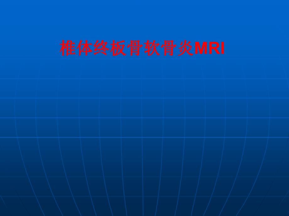 新版椎体终板骨软骨炎MRI_第1页