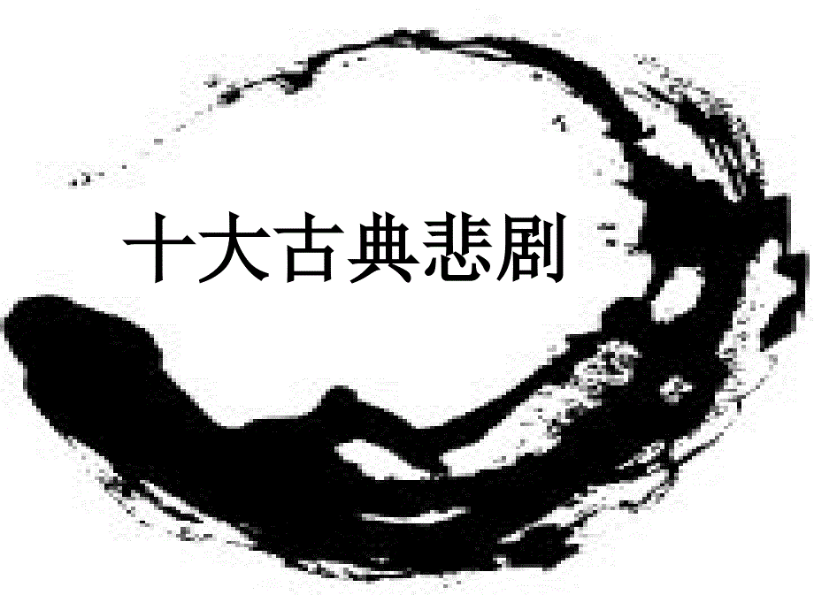 十大古典悲剧_第1页