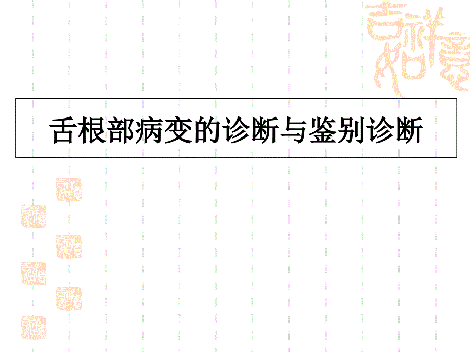 舌根部病变的诊断与鉴别诊断课件_第1页