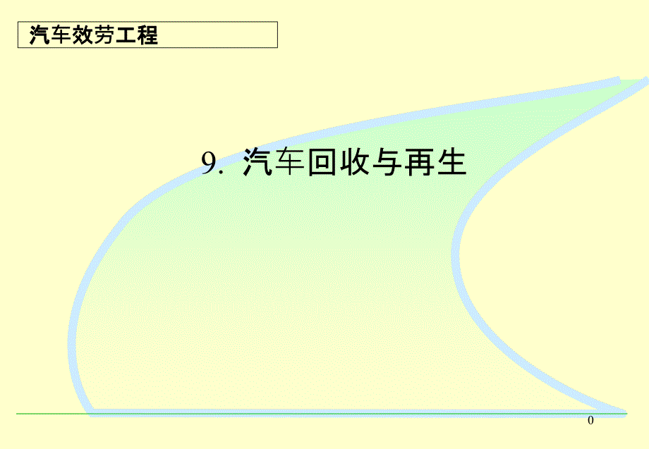 9汽车回收与再生_第1页