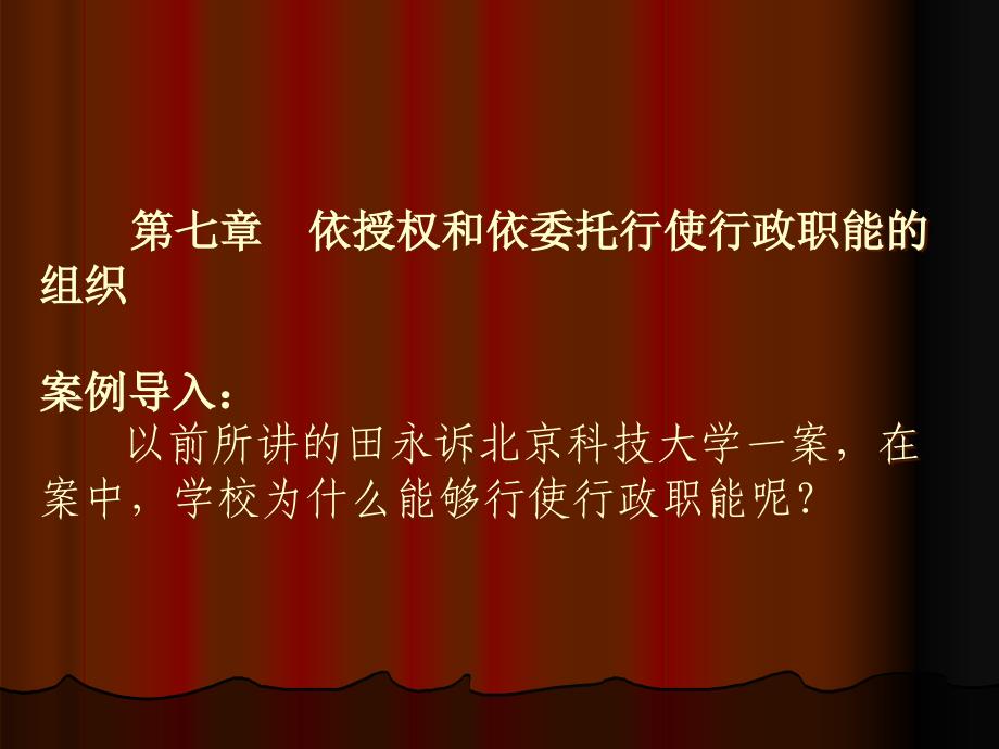 第七至十章依授权和依委托行使职权的组织及公务员bgkq_第1页