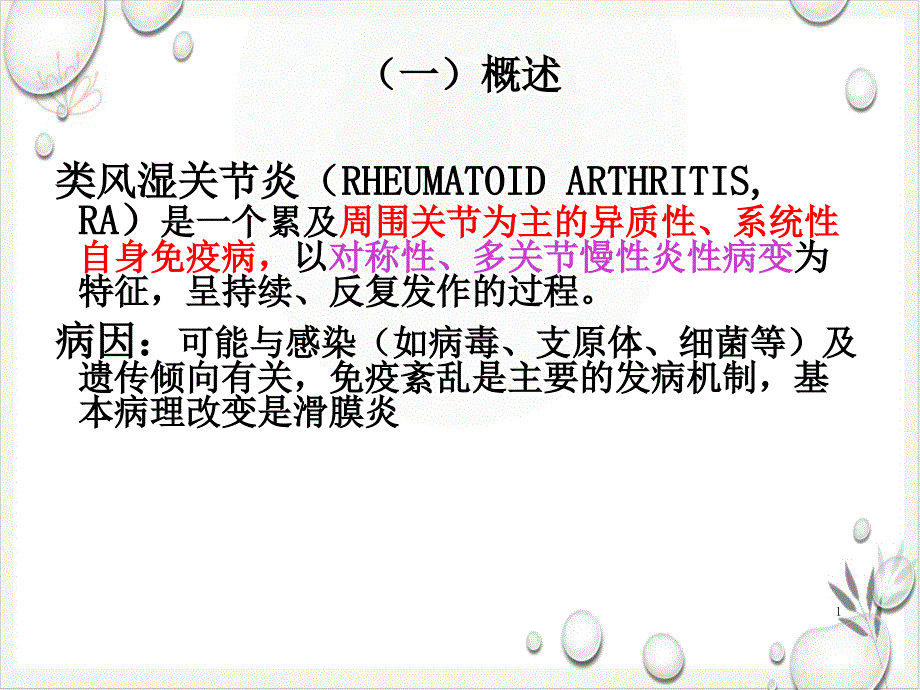类风湿性关节炎患者的护理课件(模板)_第1页