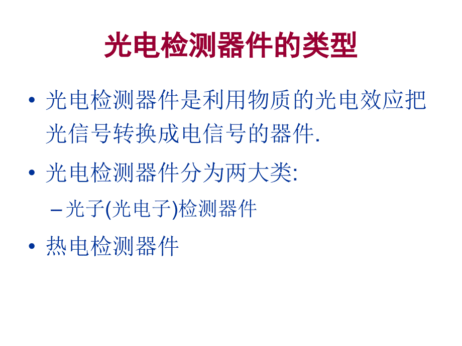光电检测器件的类型复习_第1页