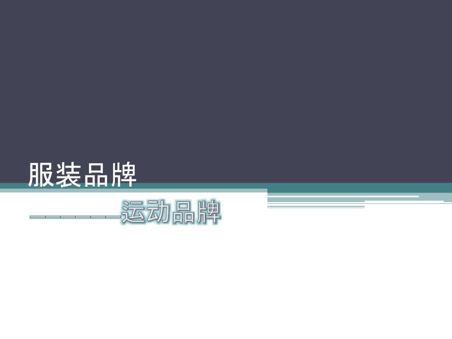 服装品牌及logo大全(运动系列)_第1页