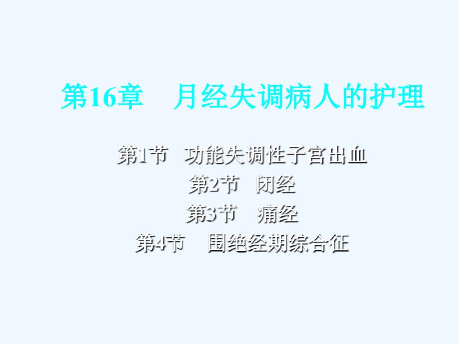 经失调病人的护理课件_第1页