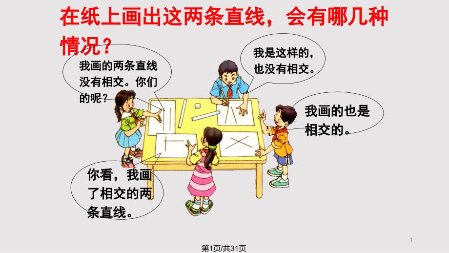 公开课平行与垂直课件_第1页