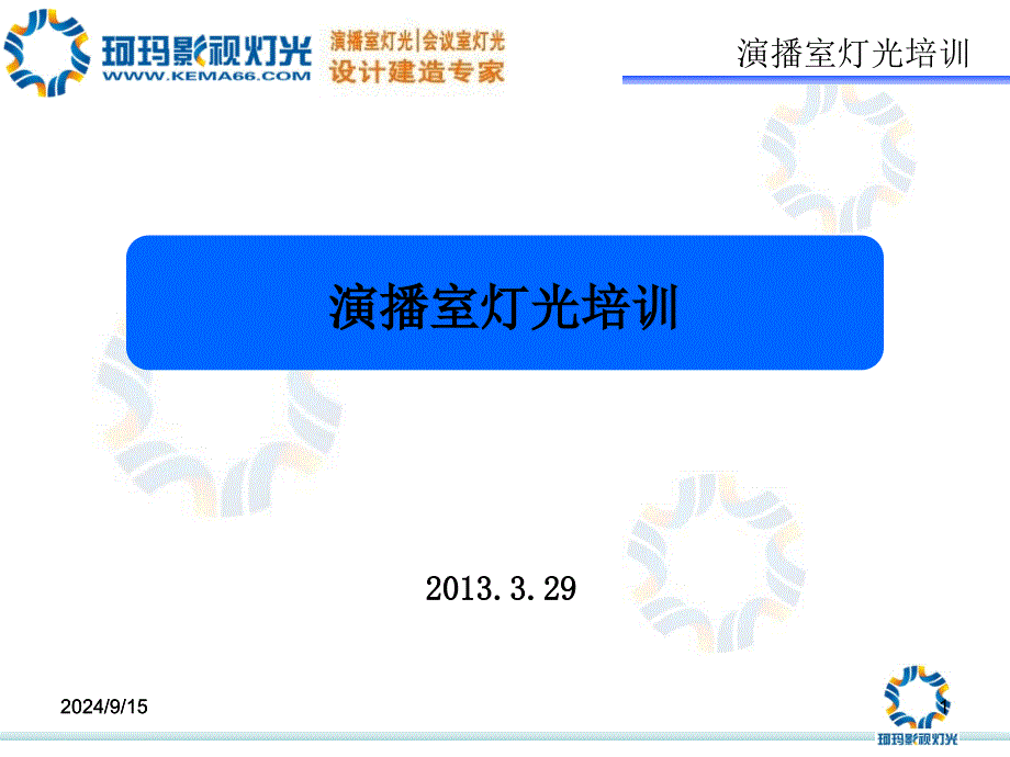 演播室灯光知识培训_第1页