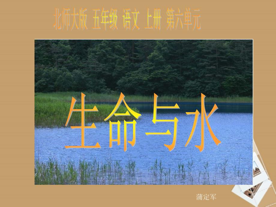 语文上册生命与水课件北师大版_第1页