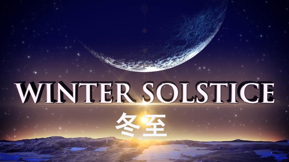 高中英语-高考节日类话题—冬至课件_第1页