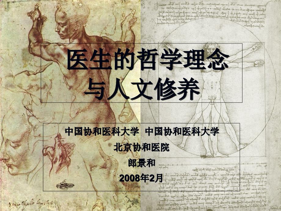 医生的哲学理念和人文修养(郎景与)_第1页