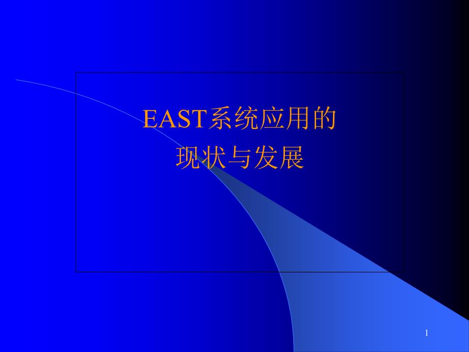 EAST应用的现状与发展_第1页