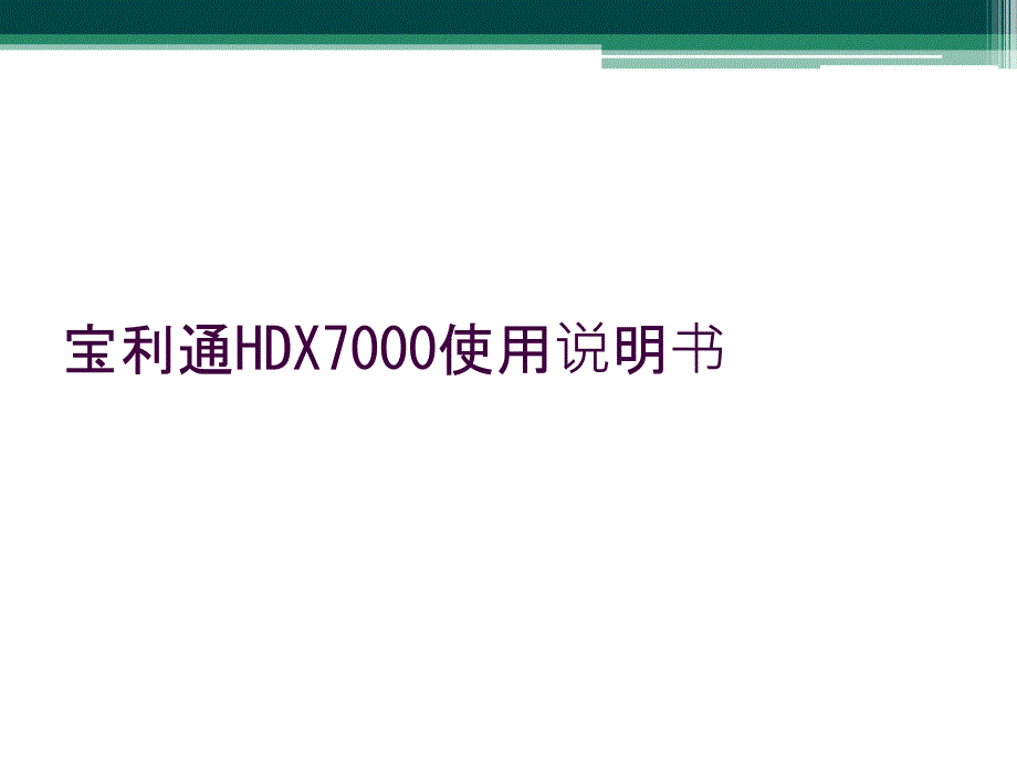 宝利通HDX7000使用说明书_第1页