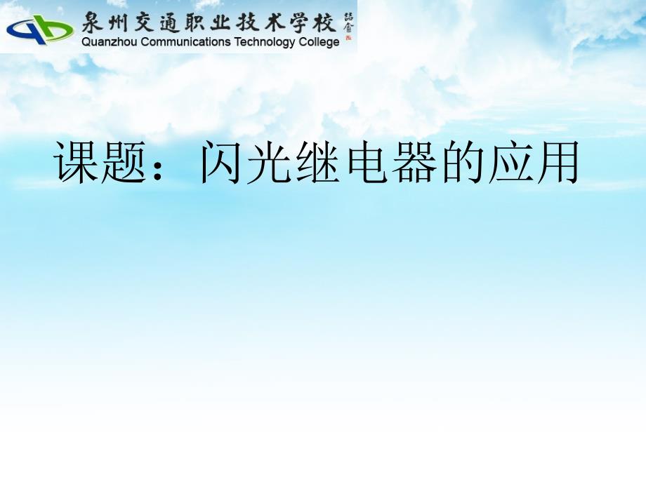 汽车上闪光继电器的原理_第1页