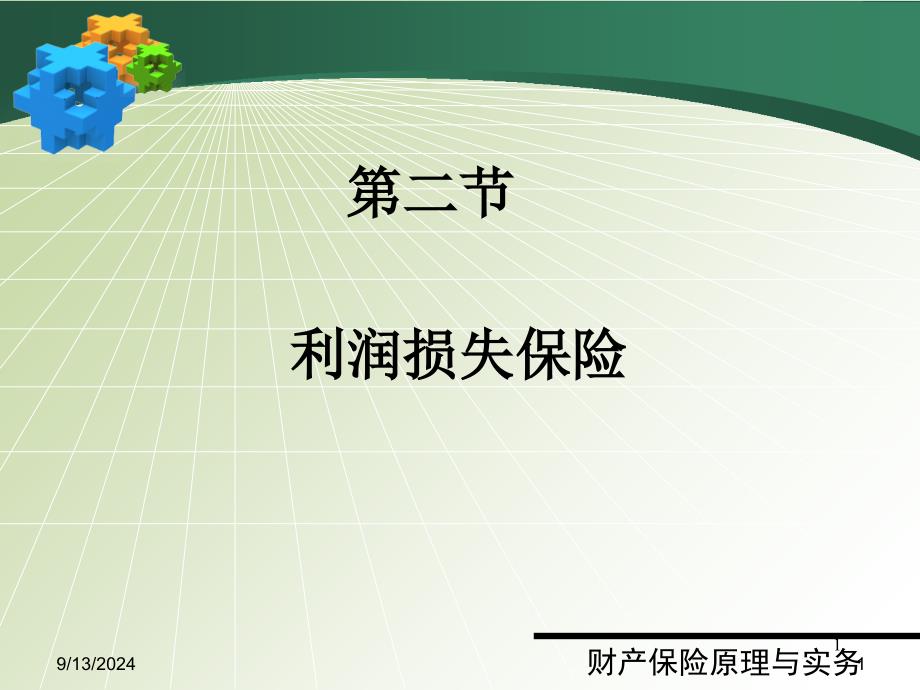 ch5-2利润损失保险_第1页