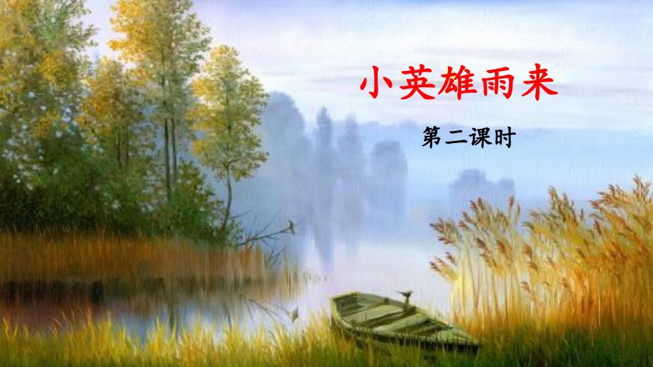 《小英雄雨来(节选)》ppt课件(第二课时)_第1页