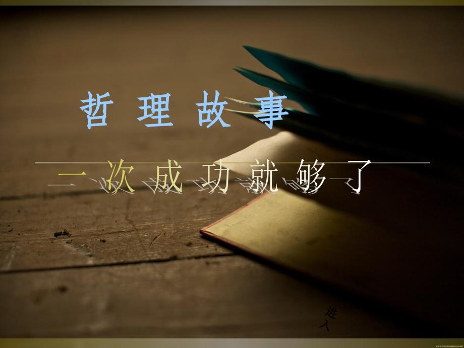 一次成功就够了(哈兰&#183;山德士)课件_第1页