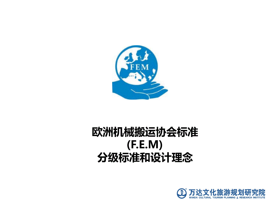 欧洲机械搬运协会标准(FEM)的分级标准和设计理念_第1页