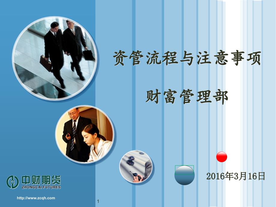 资管流程与注意要点_第1页
