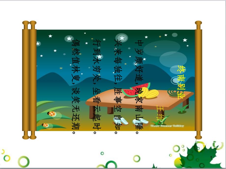 八年级语文下册 29《诗词五首》终南别业课件 语文版_第1页