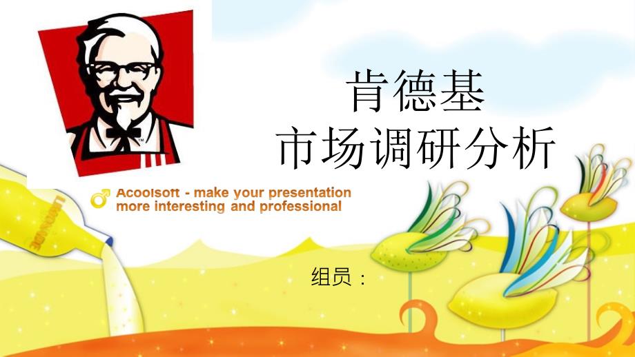【大学】社会调查 肯德基市场调研报告_第1页