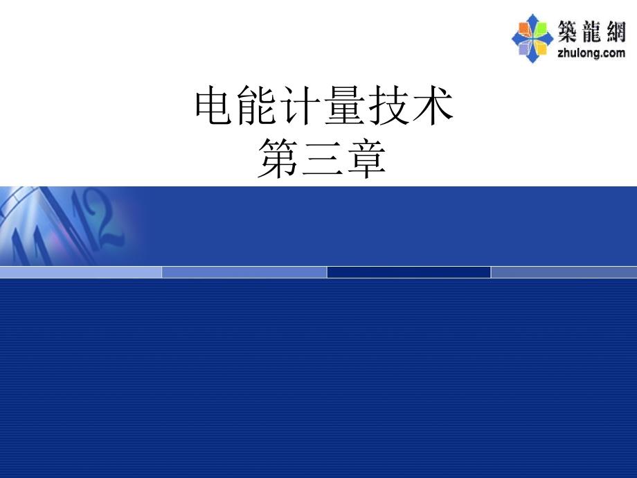 第三章 电子式电能表的结构和原理_第1页