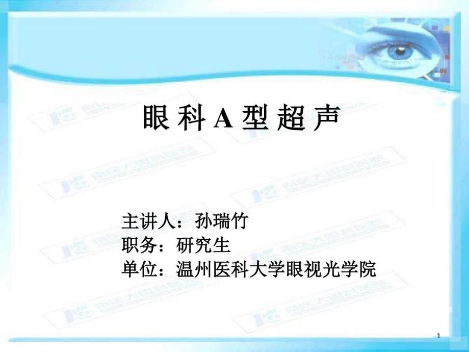 眼科A超的基本原理及临床应用课件_第1页