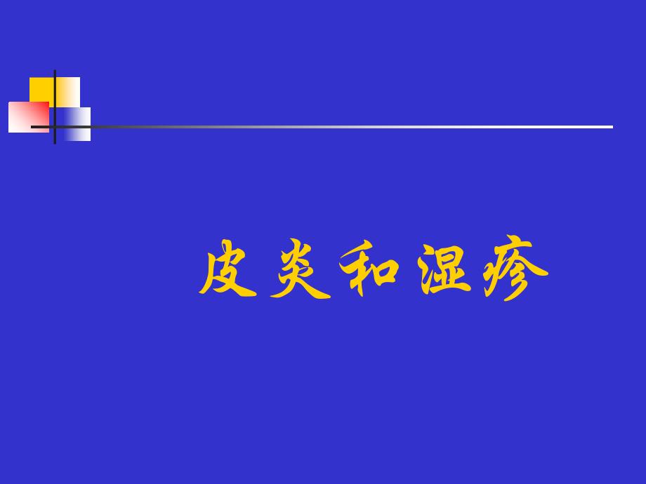 《接触性皮炎》PPT课件_第1页
