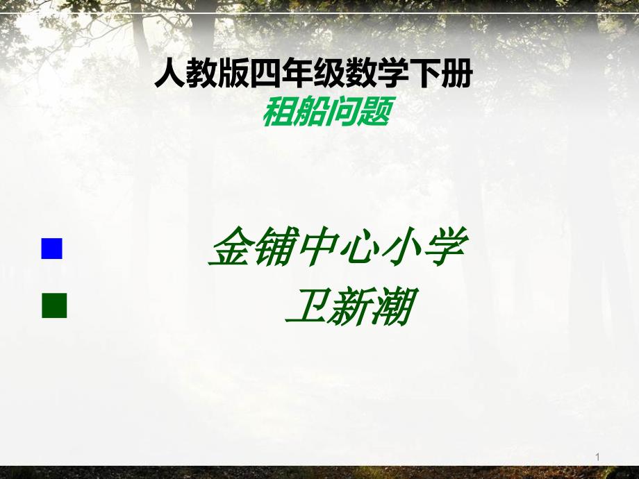 人教版四年级数学下册租船问题课件_第1页