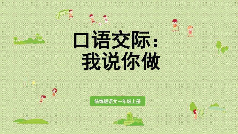 统编语文一年级上册口语交际我说你做课件_第1页