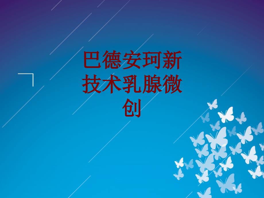 医学巴德安珂新技术乳腺微创培训课件_第1页