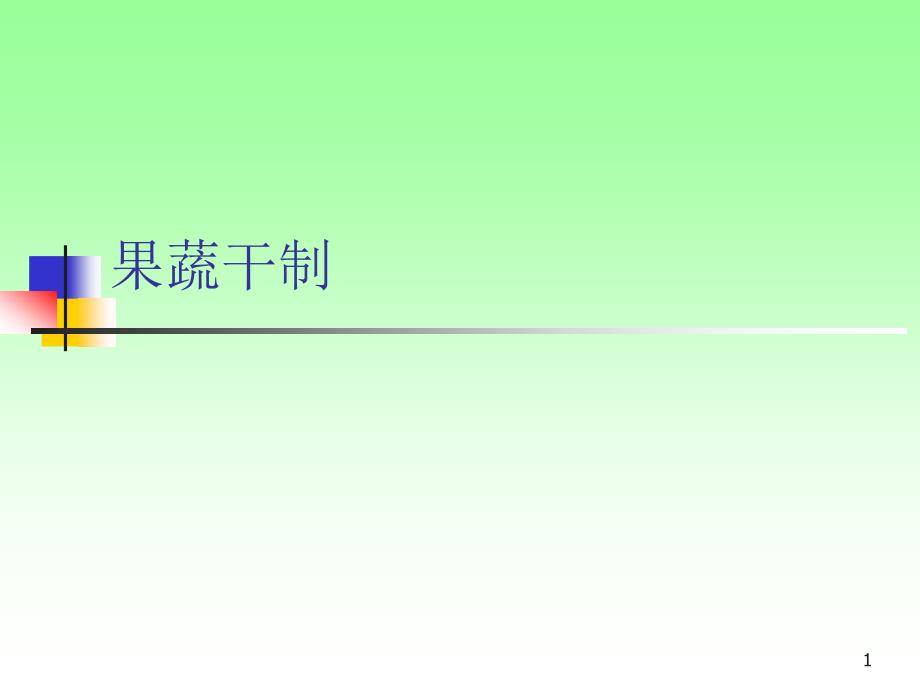 果蔬干制课件_第1页