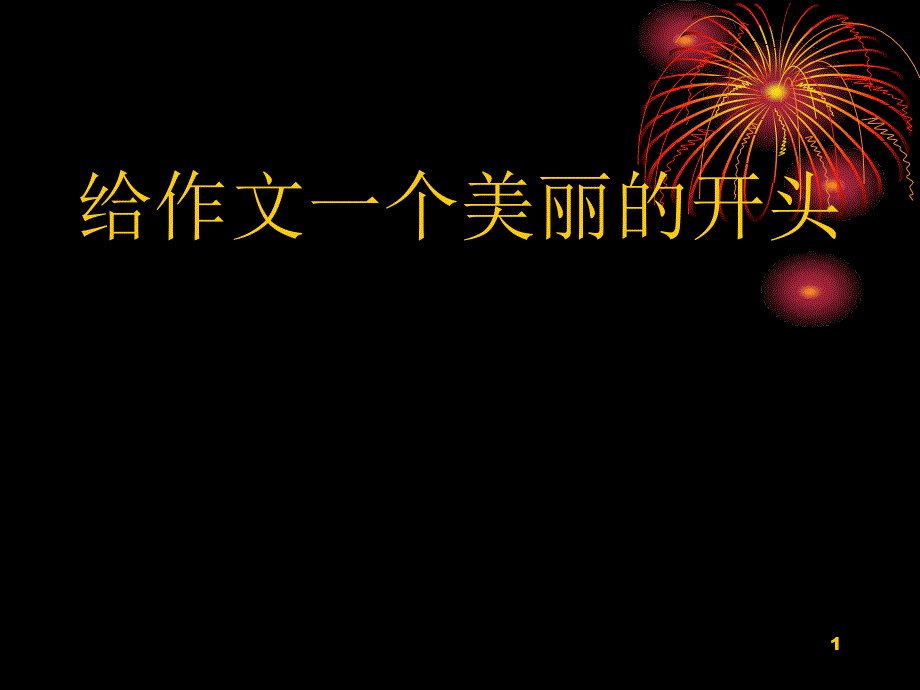 初中作文指导：给作文一个美好的开头课件_第1页