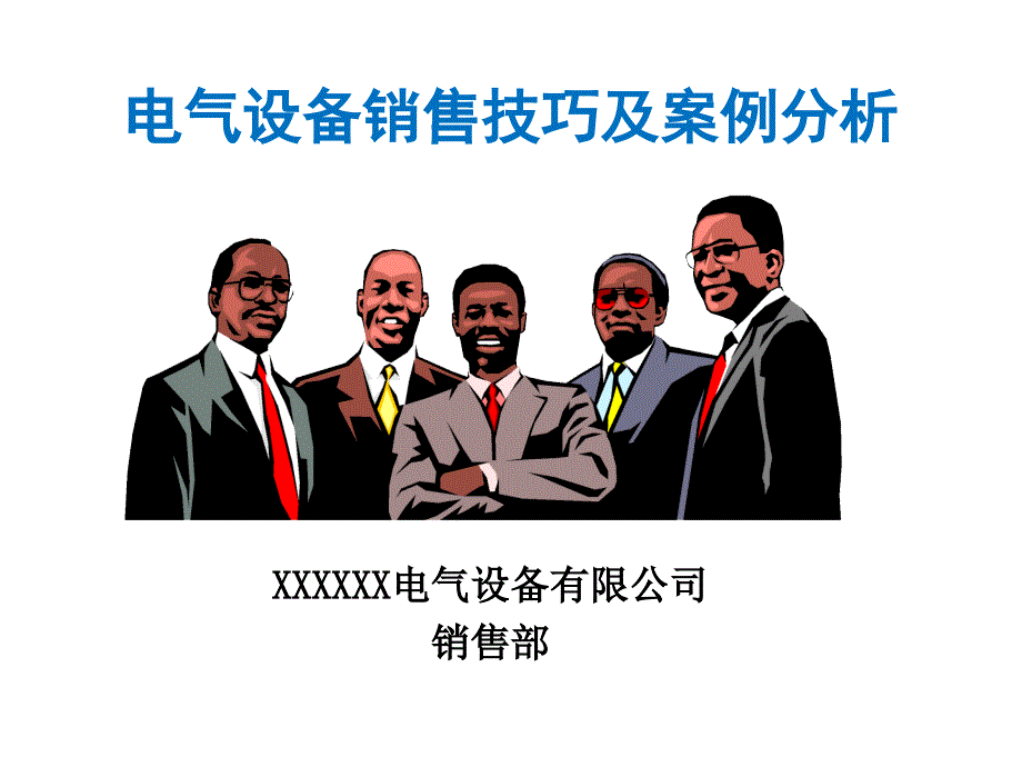 电气设备销售技巧及案例分析_第1页