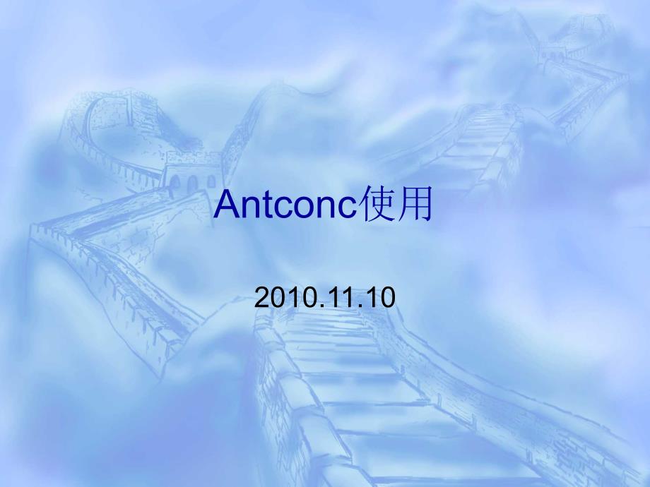 antconc使用分析_第1页
