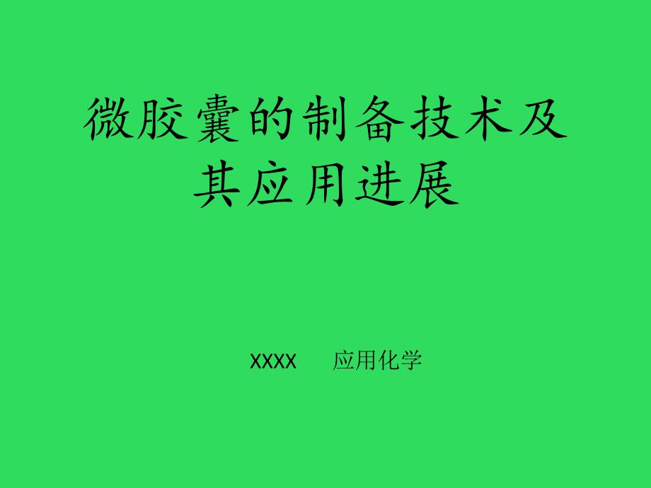 微胶囊的制备技术及其应用进展概述课件_第1页
