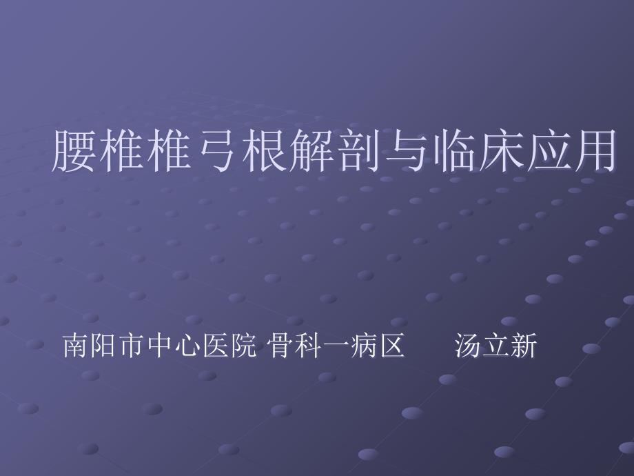 腰椎椎弓根解剖与临床应用_第1页