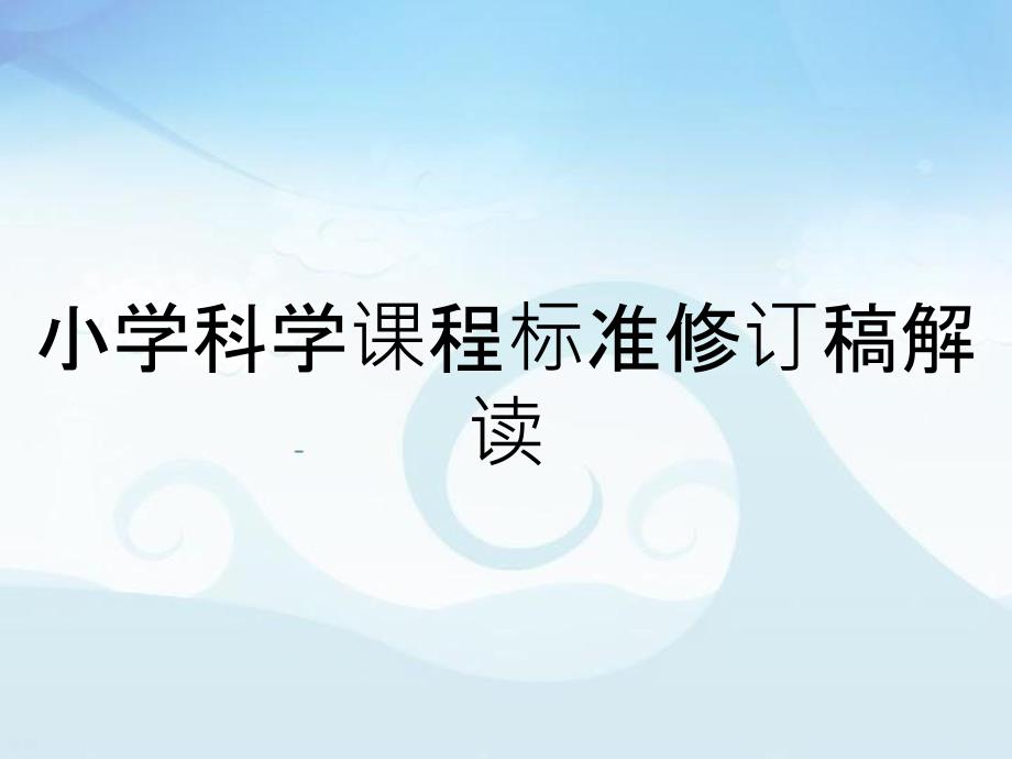 小学科学课程标准修订稿解读_第1页
